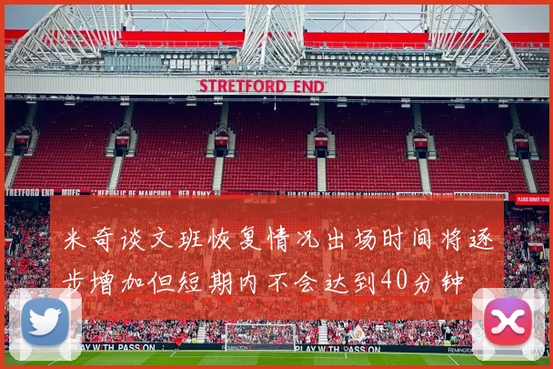 米奇谈文班恢复情况出场时间将逐步增加但短期内不会达到40分钟