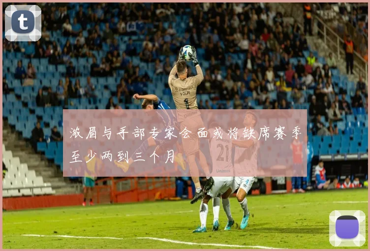 浓眉与手部专家会面或将缺席赛季至少两到三个月