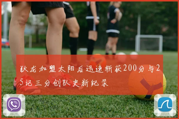 狄龙加盟太阳后迅速斩获200分与25记三分创队史新纪录