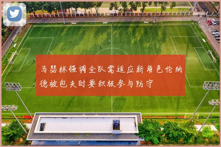 马瑟林强调全队需适应新角色伦纳德被包夹时要积极参与防守