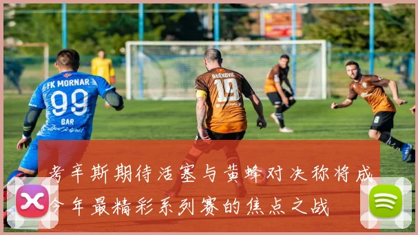 考辛斯期待活塞与黄蜂对决称将成今年最精彩系列赛的焦点之战