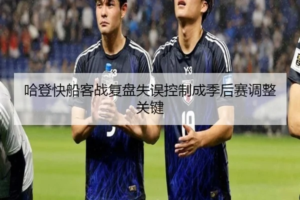 哈登快船客战复盘失误控制成季后赛调整关键 | WukongSports